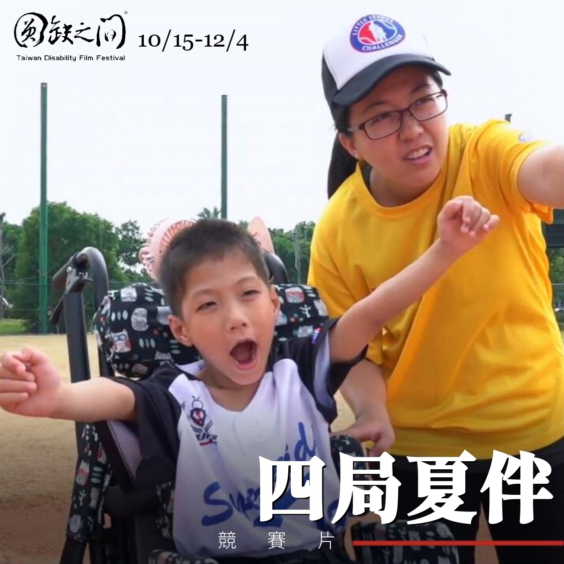 ｜2021圓缺之間 身心障礙者影展｜四局夏伴(標題圖檔)